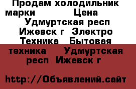 Продам холодильник марки “Candy“ › Цена ­ 15 000 - Удмуртская респ., Ижевск г. Электро-Техника » Бытовая техника   . Удмуртская респ.,Ижевск г.
